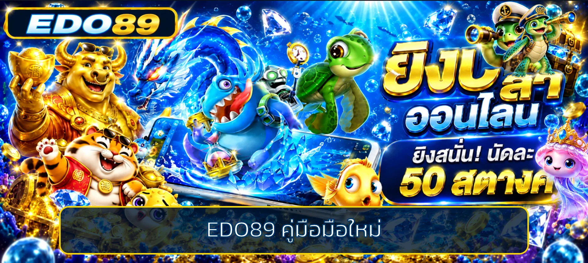 EDO89 คู่มือมือใหม่ ทางเข้า สมัคร ฝากถอน และเลือกเกม